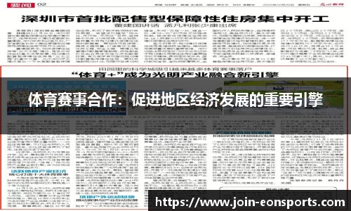 体育赛事合作：促进地区经济发展的重要引擎