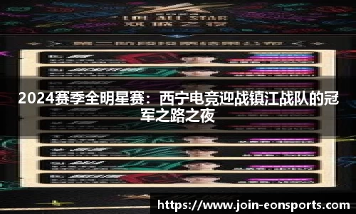 2024赛季全明星赛：西宁电竞迎战镇江战队的冠军之路之夜