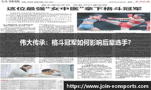 伟大传承：格斗冠军如何影响后辈选手？