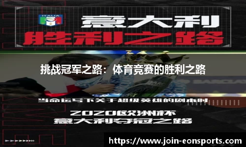 挑战冠军之路：体育竞赛的胜利之路