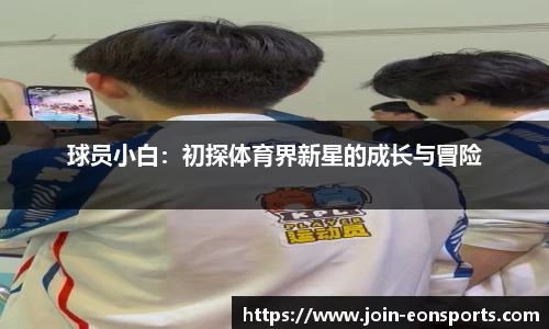 球员小白：初探体育界新星的成长与冒险