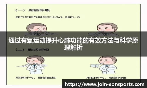 通过有氧运动提升心肺功能的有效方法与科学原理解析