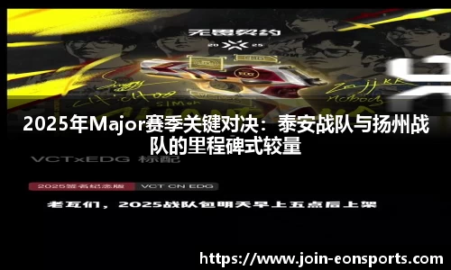 2025年Major赛季关键对决：泰安战队与扬州战队的里程碑式较量