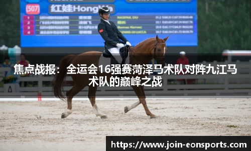 焦点战报：全运会16强赛菏泽马术队对阵九江马术队的巅峰之战