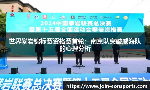 世界攀岩锦标赛资格赛首轮：南京队突破威海队的心理分析