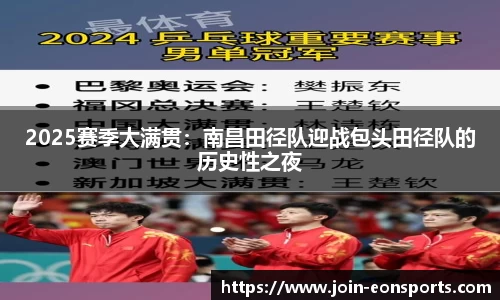 2025赛季大满贯：南昌田径队迎战包头田径队的历史性之夜