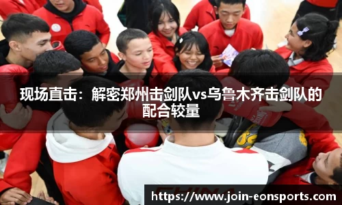 现场直击：解密郑州击剑队vs乌鲁木齐击剑队的配合较量