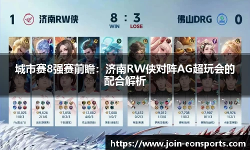 城市赛8强赛前瞻：济南RW侠对阵AG超玩会的配合解析