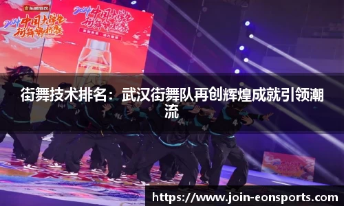 街舞技术排名：武汉街舞队再创辉煌成就引领潮流