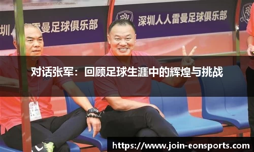 对话张军：回顾足球生涯中的辉煌与挑战