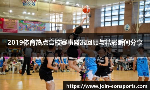 2019体育热点高校赛事盛况回顾与精彩瞬间分享