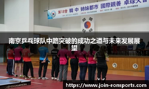 南京乒乓球队中路突破的成功之道与未来发展展望