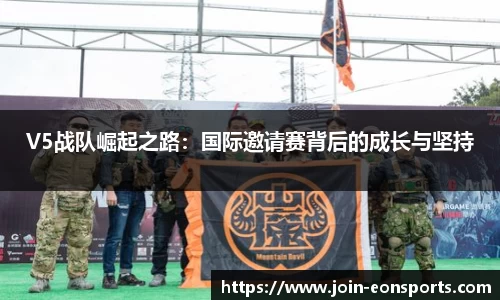 V5战队崛起之路：国际邀请赛背后的成长与坚持