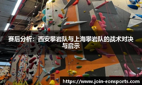 赛后分析：西安攀岩队与上海攀岩队的战术对决与启示