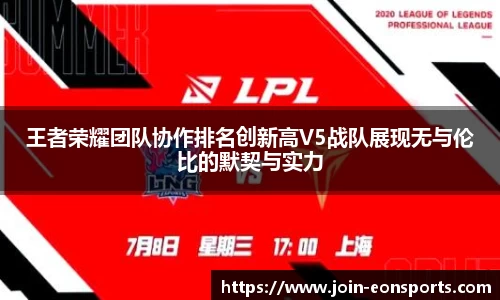 王者荣耀团队协作排名创新高V5战队展现无与伦比的默契与实力