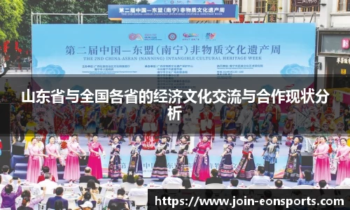 山东省与全国各省的经济文化交流与合作现状分析