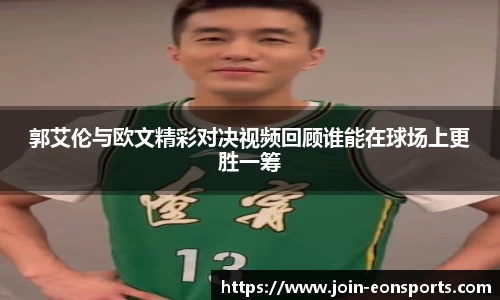 郭艾伦与欧文精彩对决视频回顾谁能在球场上更胜一筹