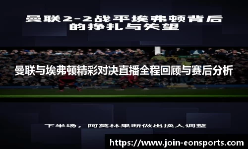 曼联与埃弗顿精彩对决直播全程回顾与赛后分析