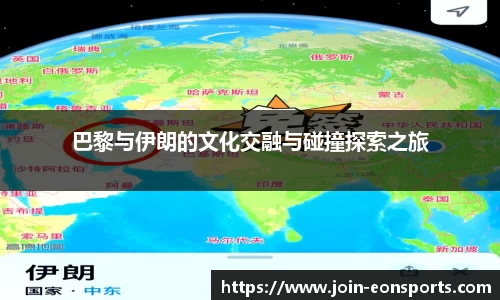 巴黎与伊朗的文化交融与碰撞探索之旅