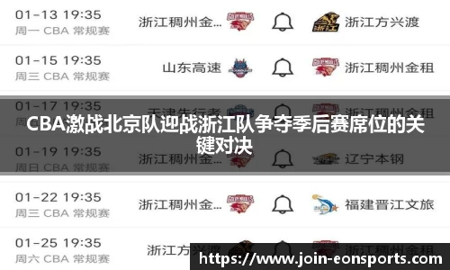 CBA激战北京队迎战浙江队争夺季后赛席位的关键对决