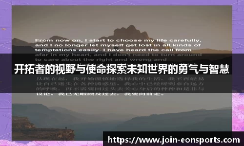 开拓者的视野与使命探索未知世界的勇气与智慧